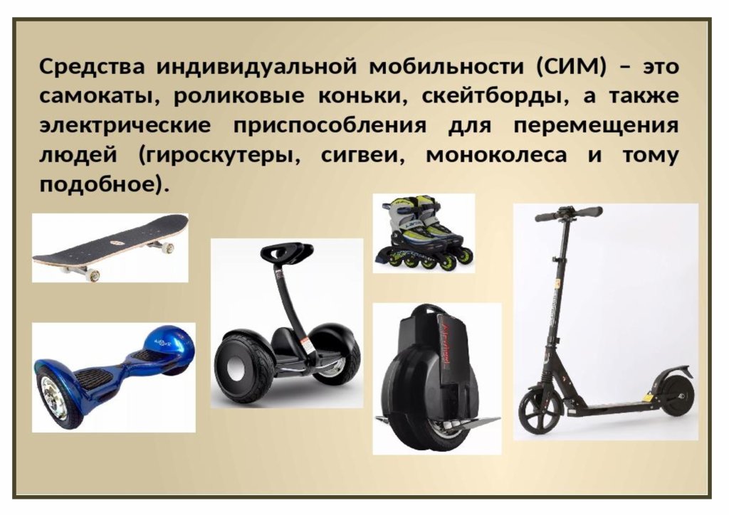 С 1 марта 2023 года вступили изменения в ПДД РФ о средствах индивидуальной мобильности, так называемые «СИМ».