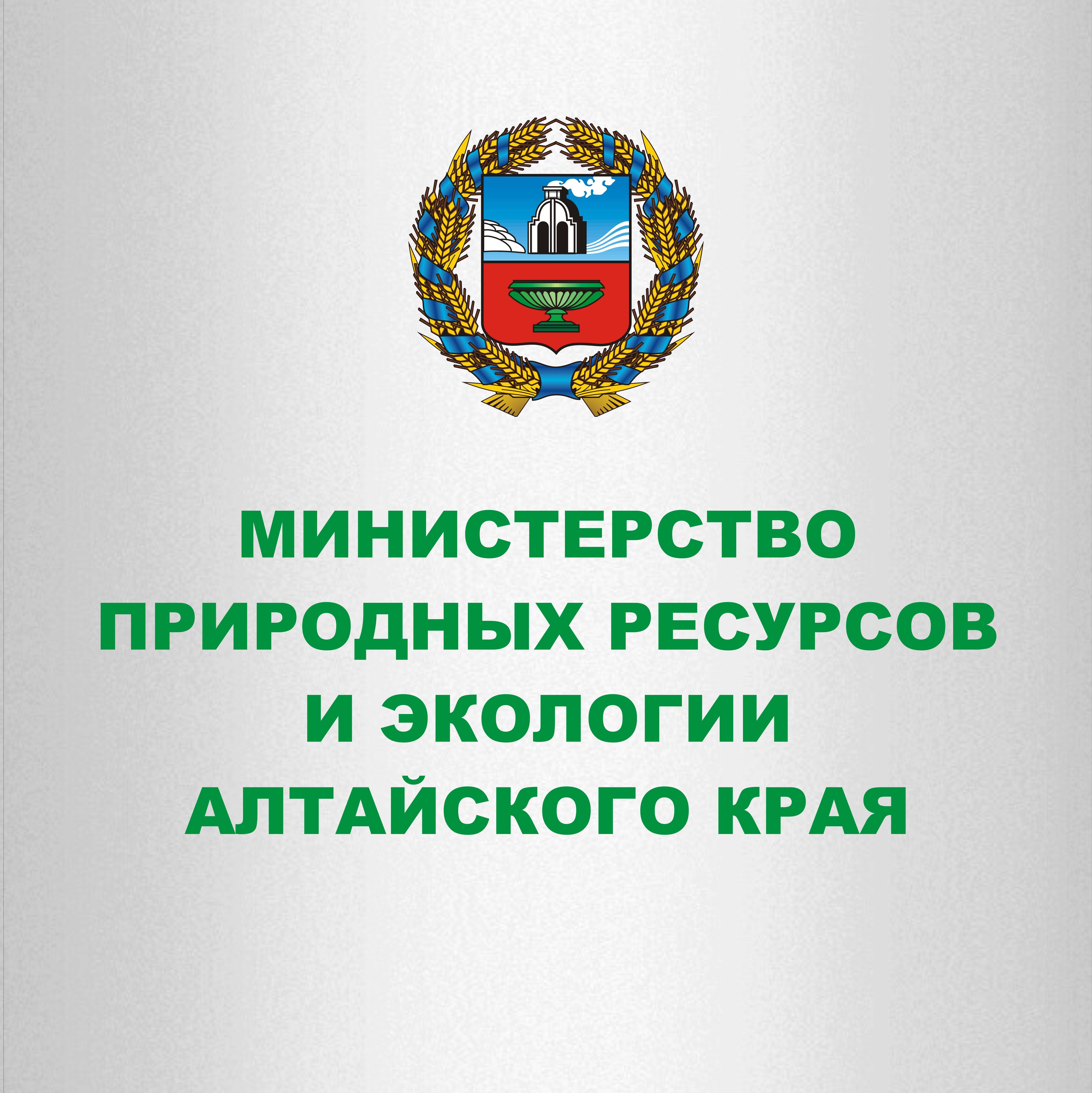 Минприроды Алтайского края уведомляет о начале общественных обсуждений.