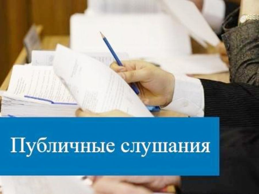 Оповещение о начале публичных слушаний Оповещение о начале публичных слушаний.