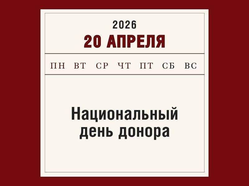 20 апреля – Национальный день донора: история гуманизма и спасенных жизней.
