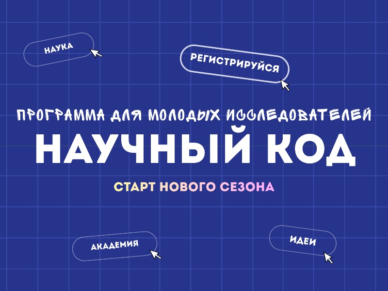 Научный код. Новый сезон!.