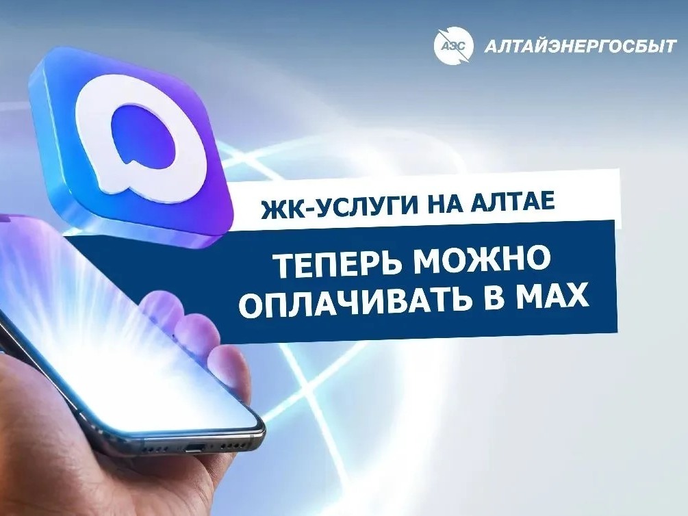 ЖК-УСЛУГИ НА АЛТАЕ ТЕПЕРЬ МОЖНО ОПЛАЧИВАТЬ В MAX.