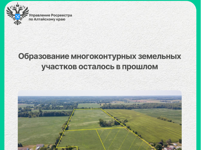 Образование многоконтурных земельных участков осталось в прошлом.
