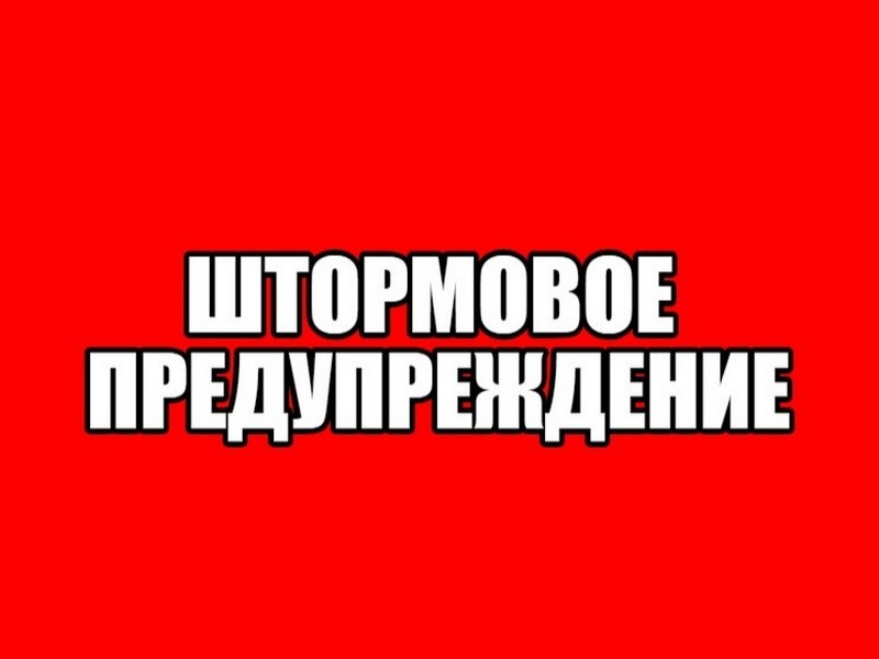 ШТОРМОВОЕ ПРЕДУПРЕЖДЕНИЕ.