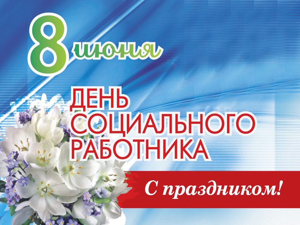 Директор алтайского филиала РТРС Сергей Мольков поздравляет работников социальных служб с профессиональным праздником.