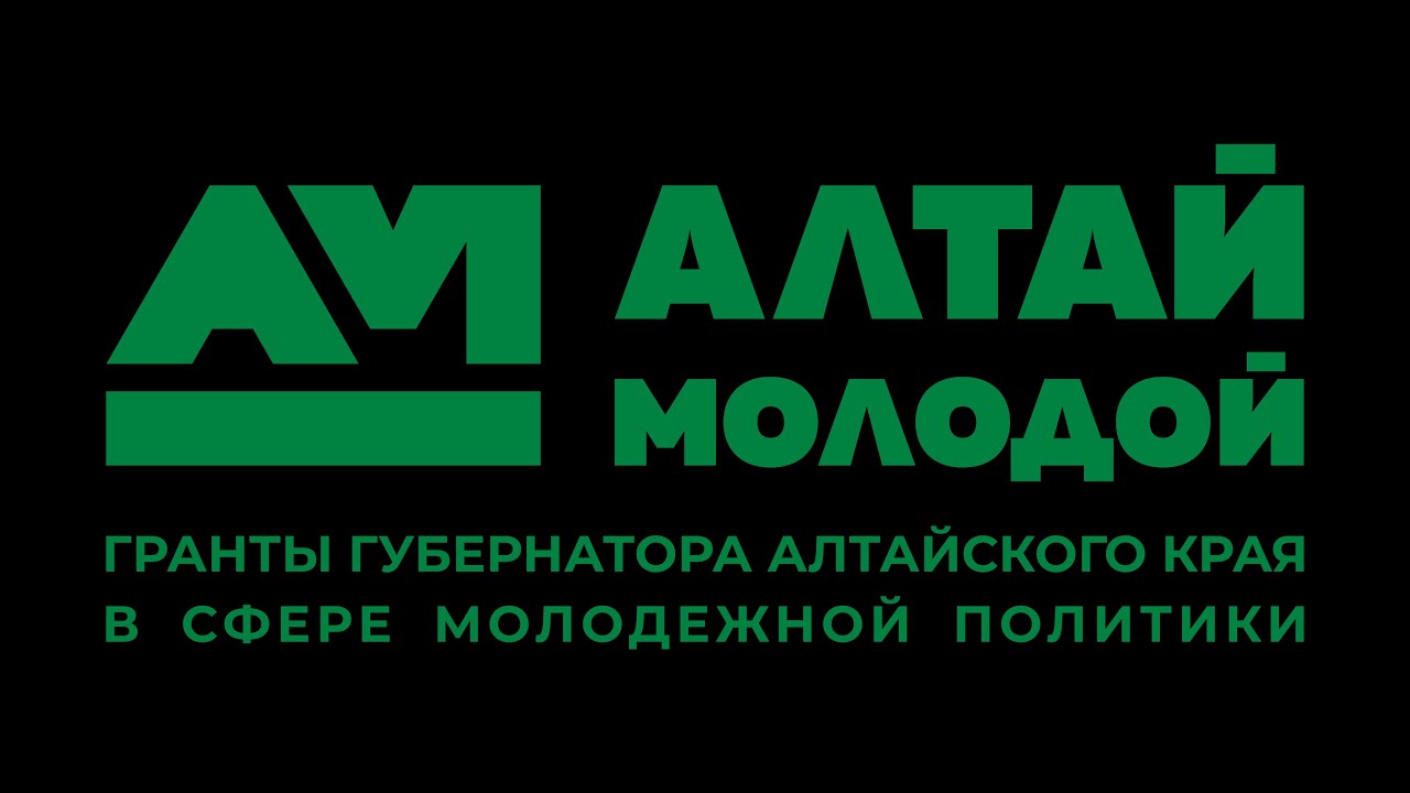 Конкурс социально значимых проектов на предоставление грантов Губернатора Алтайского края в сфере молодежной политики.