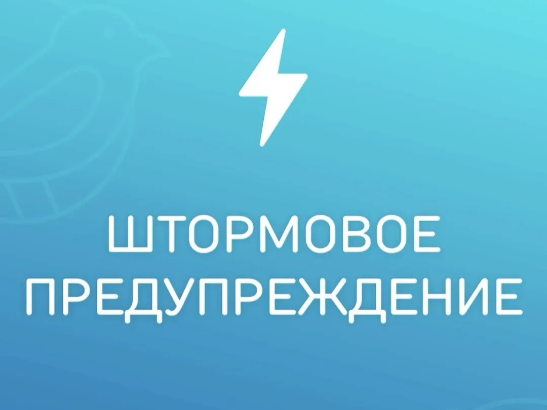 ЕДДС г Заринска и Заринского района Алтайского края ШТОРМОВОЕ  ПРЕДУПРЕЖДЕНИЕ № 20.